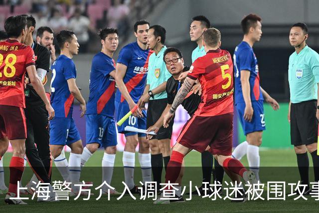 上海警方介入调查小球迷被围攻事件