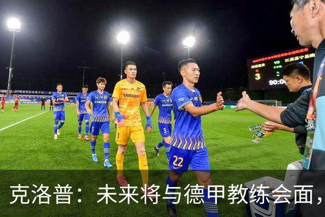 克洛普：未来将与德甲教练会面，并计划访问俱乐部与球员