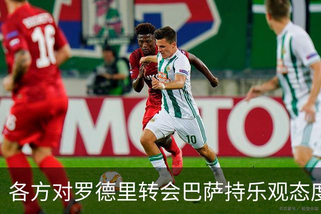 各方对罗德里转会巴萨持乐观态度，谈判仍在持续