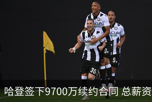 哈登签下9700万续约合同 总薪资突破5.11亿成历史第四
