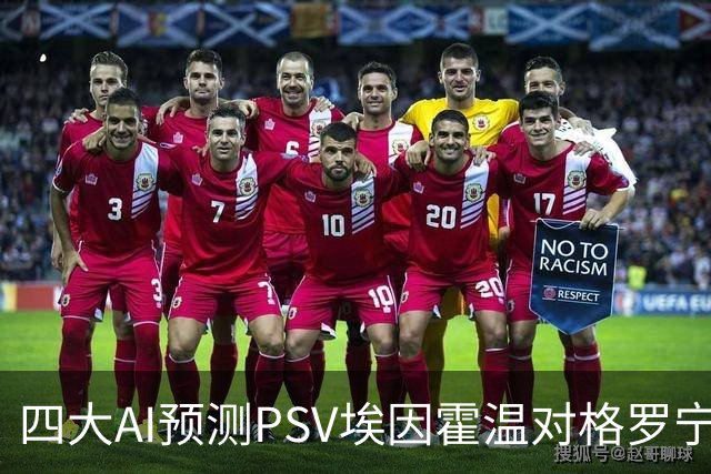 四大AI预测PSV埃因霍温对格罗宁根：主队获胜几率极高