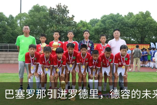巴塞罗那引进罗德里，德容的未来成疑