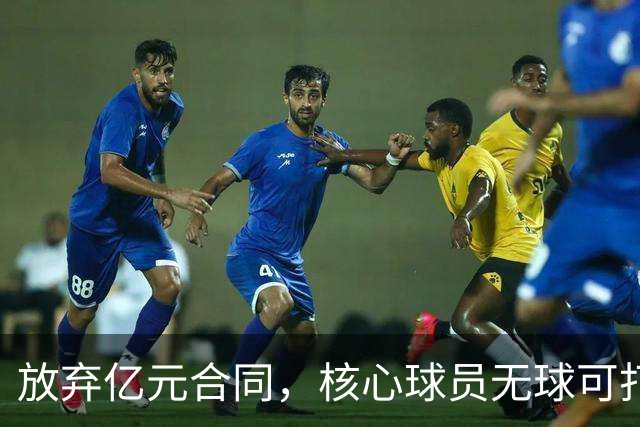 放弃亿元合同，核心球员无球可打，篮网重建难再崛起