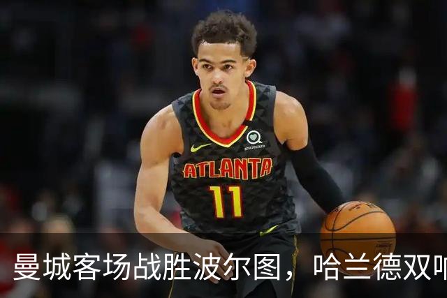 曼城客场战胜波尔图，哈兰德双响助队连胜四场