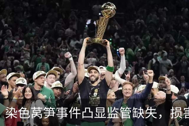 染色莴笋事件凸显监管缺失，损害市场信任