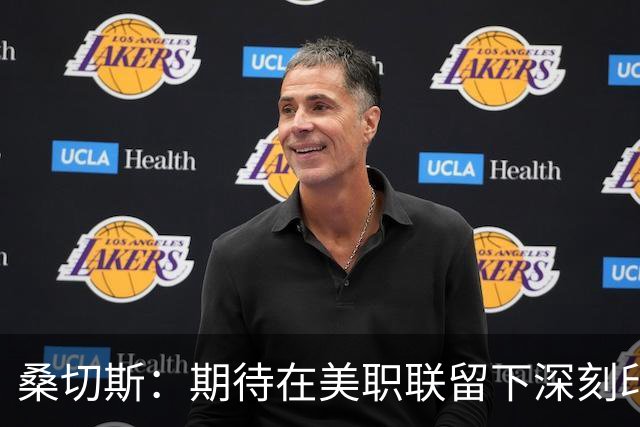 桑切斯：期待在美职联留下深刻印记，努力为球迷带来美好回忆