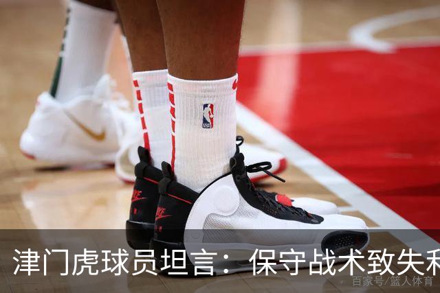 津门虎球员坦言：保守战术致失利，需加强把握机会