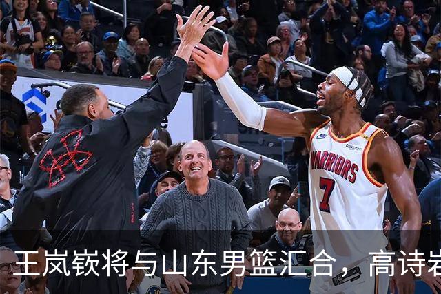 王岚嵚将与山东男篮汇合，高诗岩预计九月初回归