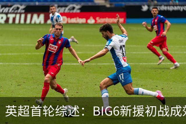 英超首轮综述：BIG6新援初战成效各异，阿森纳表现尤为出色