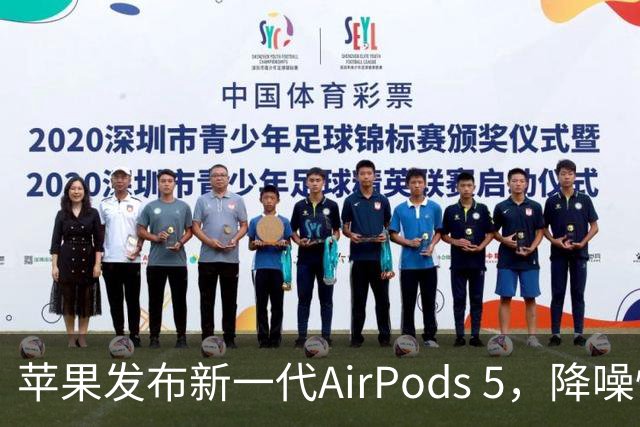 苹果发布新一代AirPods 5，降噪性能显著提升，价格更为实惠