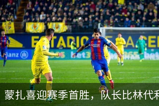 蒙扎喜迎赛季首胜，队长比林代利：稳步前进，目标保级