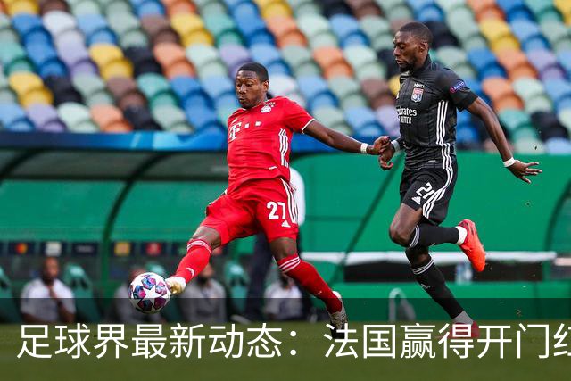 足球界最新动态：法国赢得开门红 意大利遭遇失利 曼城或面临重罚