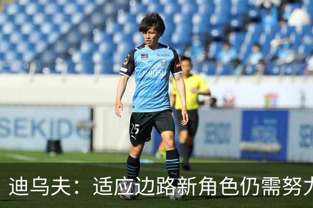 迪乌夫：适应边路新角色仍需努力，誓言全力以赴助力球队